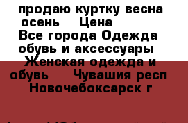 продаю куртку(весна-осень) › Цена ­ 4 000 - Все города Одежда, обувь и аксессуары » Женская одежда и обувь   . Чувашия респ.,Новочебоксарск г.